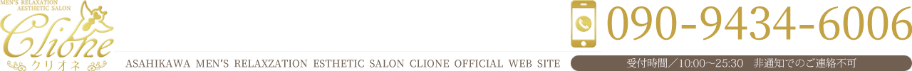 旭川メンズエステ Clione