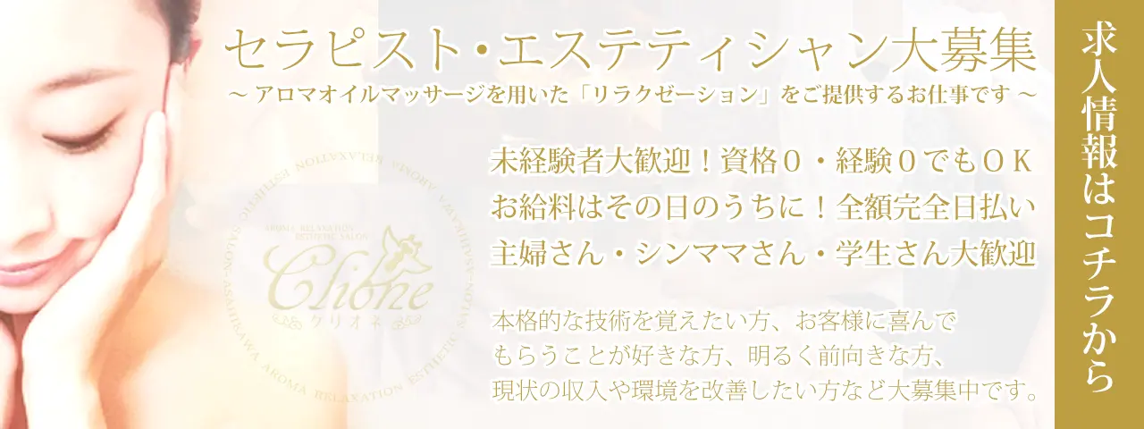 セラピスト求人