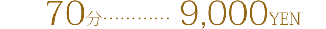スピーディーコース(70分)9000円