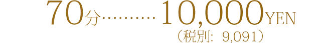 スピーディーコース(70分)9000円