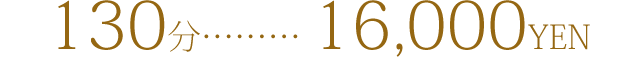 オススメスタンダードコース(130分)16000円