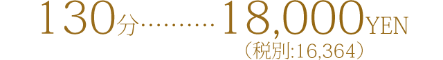 オススメスタンダードコース(130分)16000円