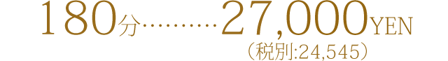 ゆったり癒されコース(180分)24000円