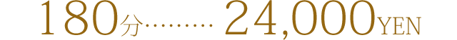 ゆったり癒されコース(180分)24000円