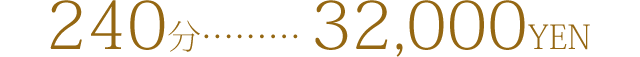 優雅にロングコース(240分)32000円