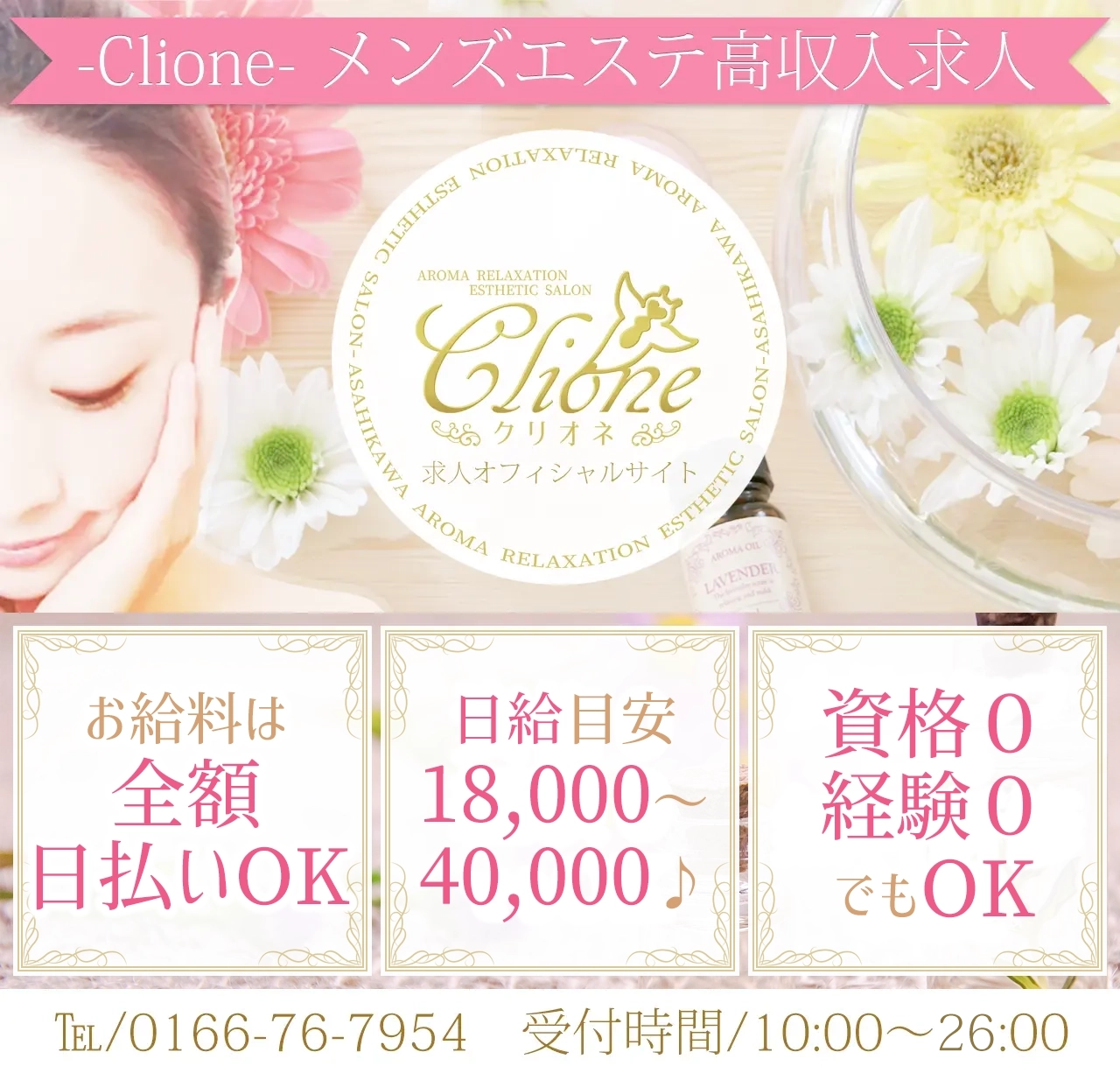 旭川の健全メンズエステ求人 高収入バイトなら Clione で決まり